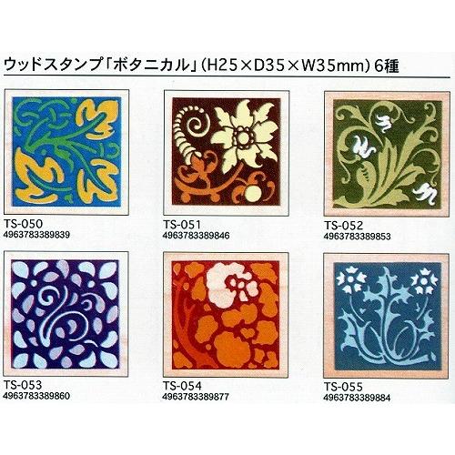 ARTE ウッドスタンプ「ボタニカル」 30×30mm よりどり2個組 メーカー直送代引不可 時間帯...