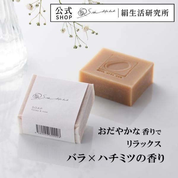 シルク 石けん バラ × ハチミツの香り 90g 絹生活研究所公式 | 石鹸 洗顔 保湿 無添加 バ...