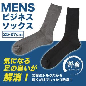 野蚕 シルク メンズ ビジネスソックス 先丸 25-27cm 冷え取り靴下 シルク靴下 冷えとり靴下 メンズ靴下 冷えない靴下  冷え対策 父の日 ワイルドシルク｜silkparty