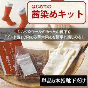 【靴下のみ】はじめての茜染めキット 単品の 5本指 靴下　シルク ＆ ウール 冷え取り靴下 冷えとり靴下 レディース メンズ 大法紡績 あったかグッズ 足｜silkparty