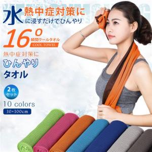 即納 2枚セット クールタオル アイスタオル UVカット 紫外線対策 暑さ対策 熱中症対策 長時間冷感 メッシュ生地 冷感生地 節電対策