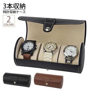 腕時計収納ケース 筒型 持ち運び 時計収納ケース 3本収納