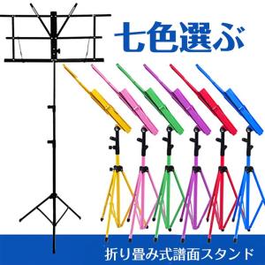 譜面台 折り畳み 軽量 楽譜スタンド 持ち運び便利
