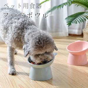 短納期 フードボウル フードボール 食器 ペット用食器 高さがある 傾斜 フード ボール エサ入れ ご飯 皿 餌皿  餌入れ 水入れ 犬用 猫用 ペット用品