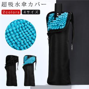 短納期 会員25%OFF 傘カバー 折り畳み傘カバー 傘ケース 傘ポーチ 折り畳み傘袋 傘入れ 折りたたみ傘用 超吸水傘カバー 2面吸水 携帯 便利 収納 アウトドア