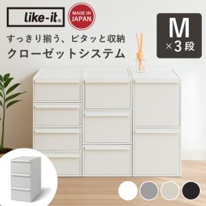 【Mサイズセット】 like it ライクイット 収納 収納ケース クローゼットシステム 衣類収納 衣装ケース 引き出し 収納 押し入れ収納セット 【正規取扱品】 爆買