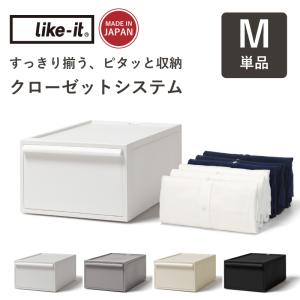 【単品】 Mサイズ like it ライクイット 収納 収納ケース クローゼットシステム 衣類収納 衣装ケース 引き出し 収納 押し入れ収納 【正規取扱品】 爆買