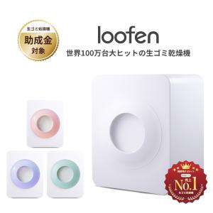 生ごみ処理機 生ごみ乾燥機 loofen 補助金対象 生ゴミ 生ごみ 乾燥機 電力調整 消臭 除菌 静か エコ シンプル おしゃれ ルーフェン