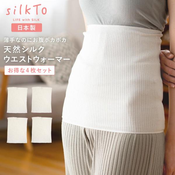 silkTo シルクト 日本製 シルク ウエストウォーマー はらまき 腹巻き 絹 温活 冷え 冷え性...