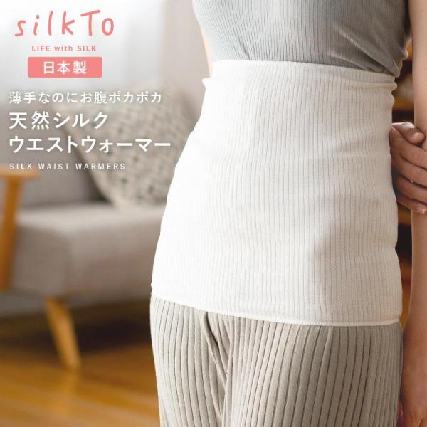 silkTo シルクト 日本製 シルク ウエストウォーマー はらまき 腹巻き 絹 温活 冷え 冷え性...