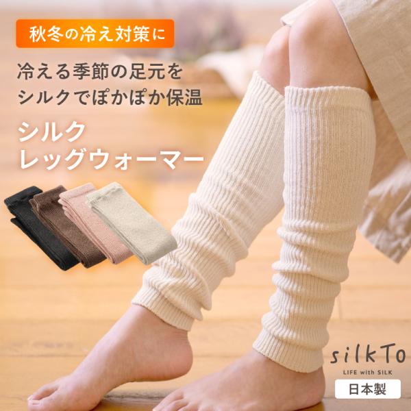 silkTo シルク レッグウォーマー 日本製 アームウォーマー 夏用 冷え 対策　冷房対策 絹 ロ...