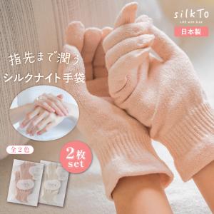 silkTo シルク 手袋 手荒れ ハンドケア ナイト手袋 おやすみ手袋 日本