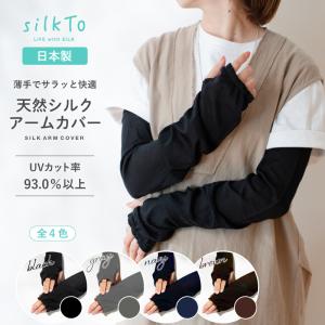 silkTo シルク 100% アームカバー UVカット 日本製 紫外線 日焼け 対策 夏用 絹 指穴 カバー おしゃれ レディース 可愛い 肌荒れ 手元