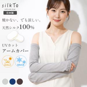 silkTo シルク 100% アームカバー UVカット 日本製 紫外線 日焼け 対策 夏用 絹 指穴 カバー おしゃれ レディース 可愛い 肌荒れ 手元 爆買