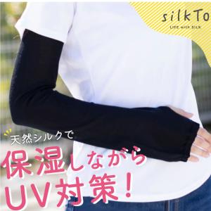 silkTo シルク 100% アームカバー ...の詳細画像2