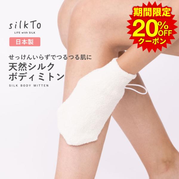 ＼期間限定20%OFFクーポン／ silkTo 日本製 シルク ボディミトン タオル 肌に優しい 美...