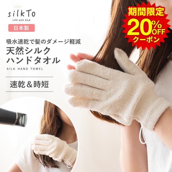 silkTo 日本製 シルク ハンドタオル ヘアドライタオル ヘアドライ 髪に優しい 速乾 米ぬか ...