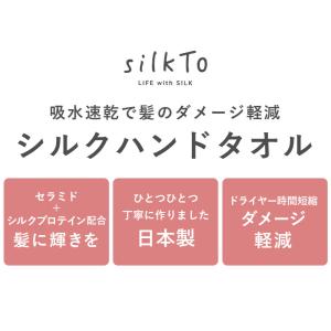 silkTo 日本製 シルク ハンドタオル ヘ...の詳細画像4