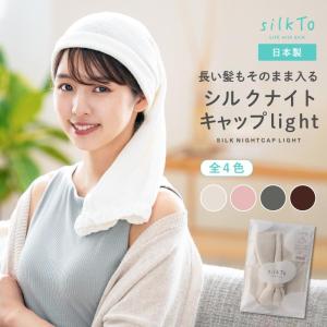 silkTo シルク ナイトキャップ 薄手 ロング 日本製