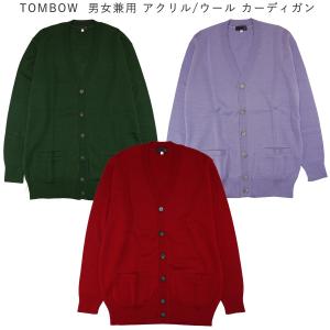 TOMBOW トンボ トンボ学生服 男女兼用 スクールカーディガン 無地 前開き カーディガン 制服 高校生 AN100 女子 男子 レディース メンズ ブランド シンプル