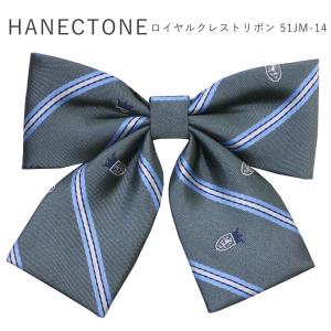 HANECTONE ハネクトーン 51JM-14 リボン グレー ロイヤルクレスト スクールリボン 制服 リボン 高校生 ブランド クロネコゆうパケット｜silkvessel