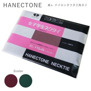 制服 三角タイ セーラー服 リボン 中学生 セーラータイ スクールリボン リボン HANECTONE ハネクトーン クロネコゆうパケット｜silkvessel