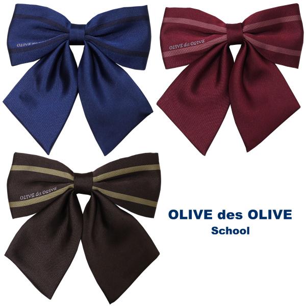 制服 リボン スクールリボン OLIVEdesOLIVESchool オリーブデオリーブスクール ツ...