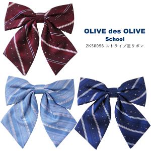 制服 リボン スクールリボン OLIVEdesOLIVESchool オリーブデオリーブスクール ストライプ星リボン 2K50056 総柄 高校生 クロネコゆうパケット｜Silk Vessel