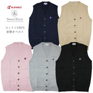 制服 ベスト 前開き スクールベスト 高校生 女の子 Kanko カンコー カンコー学生服 SweetTeen スウィートティーン ST455 女子高生 ブランド 中学生　｜silkvessel