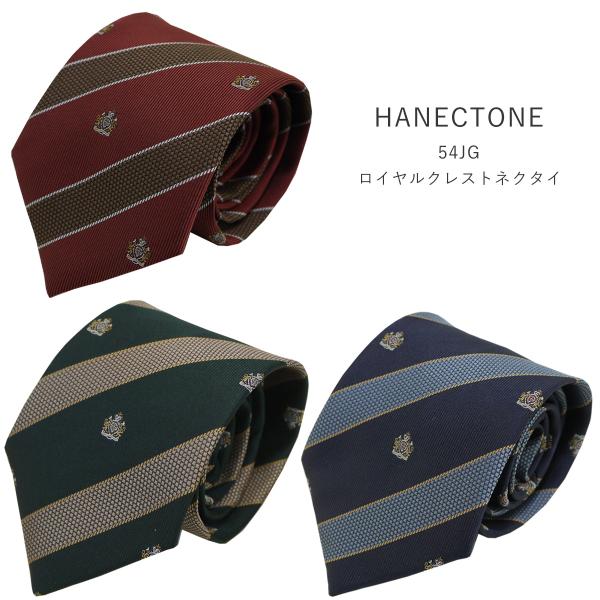 制服 ネクタイ HANECTONE 54JG ハネクトーン 男子 高校生 ロイヤルクレスト スクール...