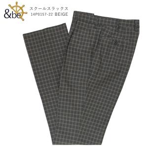 TOMBOW トンボ &be アンビー 制服 ズボン スクールスラックス チェック スラックス 14P0157-22 学生服 男子 男の子 高校生 自由服 ベージュ BEIGE｜silkvessel