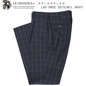 LE GRANFILE ルグランフィール LGF-SR02 スラックス 制服 ズボン スクールスラックス チェック 学生服 男子 高校生 自由服 ネイビー SS S M L｜silkvessel