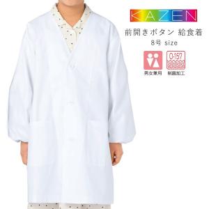 給食着 学校 エプロン 前開き 白衣 大人 小学生 中学生 給食用エプロン