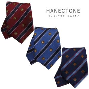 HANECTONE ハネクトーン ロイヤルクレスト ワンタッチ スクールネクタイ  小学校 小紋 簡単 かわいい 自由服 卒業式 入学式 発表会 クロネコゆうパケット｜silkvessel