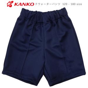 KANKO クォーターパンツ 100~140 体操服 体操着 男女兼用 男子 KANKO クォーターパンツ 100~140 体操服 体操着 男女兼用 男子
