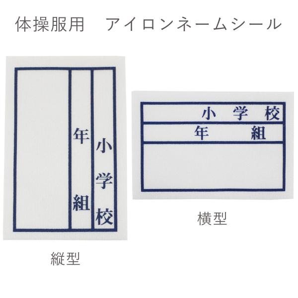 小学生 小学校 運動着用ネーム ネームシール エルステッカー アイロンネーム クロネコゆうパケット