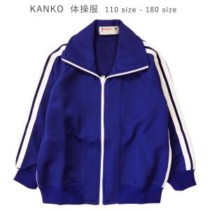 まこしがよく着てたジャージ 体操服 Kanko カンコー 運動着 長袖 前開き 上 濃紺 体操着