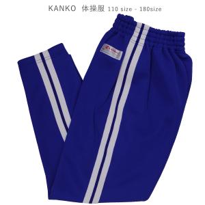 体操服 Kanko カンコー 運動着 ズボン 濃紺 体操着 ライン入り