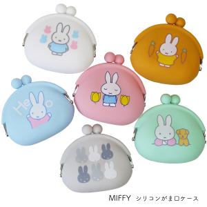 がま口 ミッフィ MIFFY ポーチ コインケース シリコンがま口 キャラクター ネコポス