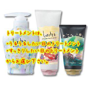 モルトベーネ ロレッタ ヘアケア 3点セット  シャンプー300ml+すっきりorうるうる トリートメント240g+とくべつな日のトリートメント150g｜silky-life