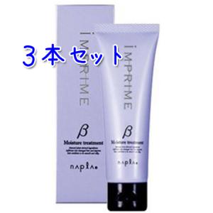 ナプラ インプライム モイスチャートリートメント ベータ  モイスチャー:しっとり  80g×3本セット｜silky-life