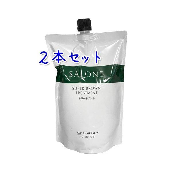 サローネ スーパーブラウン トリートメント 800g × 2本セット  詰替用