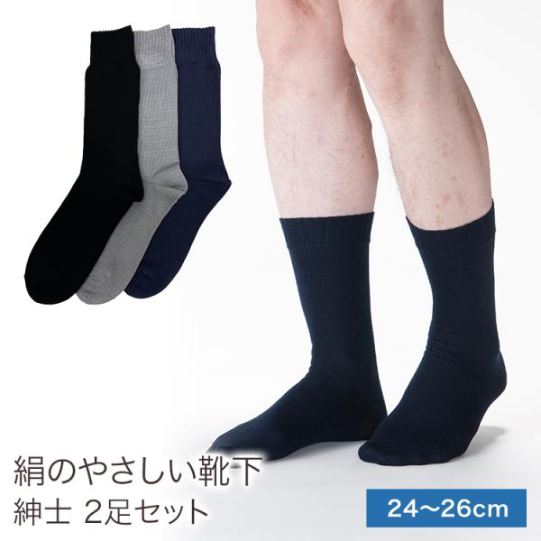シルク 靴下 ソックス 2足セット 紳士 24-26cm 絹 冷え取り 敏感肌 天然素材 保湿 日本...