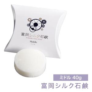 日本製 富岡シルク石鹸 40ｇ ミドルサイズ シルク石鹸 無添加 敏感肌 乾燥肌 低刺激 天然素材 保湿