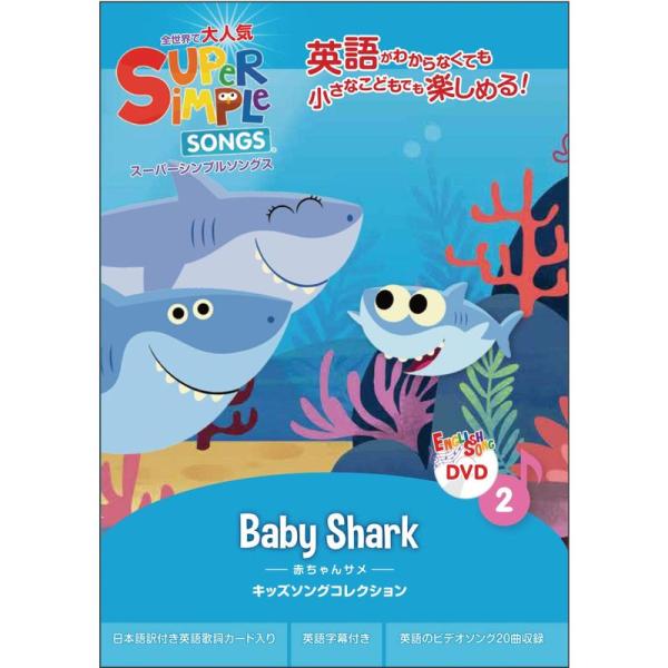 スーパーシンプルソングス 2 赤ちゃんサメ DVD 子ども えいご