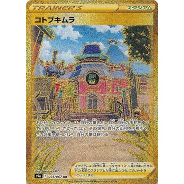 ポケモンカードゲーム PK-S9a-093 コトブキムラ UR