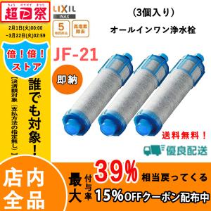即納 LIXIL INAX JF-21 オールインワン浄水栓交換用カートリッジ リクシル イナックス 標準タイプ（5物質） 3本セット 正規品