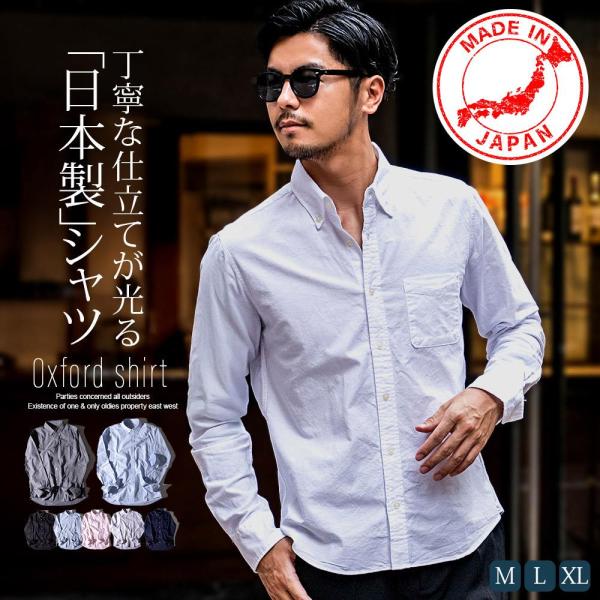 オックスフォードシャツ メンズ 長袖 日本製 国産 ボタンダウン ビジネス オフィス カジュアル 無...