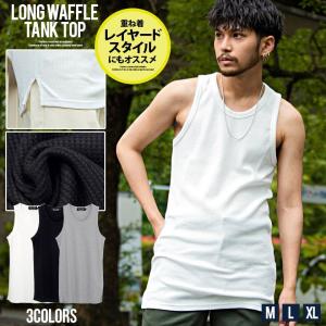 タンクトップ メンズ ブランド おしゃれ 無地 ロング丈 肌着 インナー ワッフル サーマル スリット レイヤード 細身 黒 白 Cavaria 春 夏 代 30代 40代 Cab22 09 シルバーバレット 通販 Yahoo ショッピング
