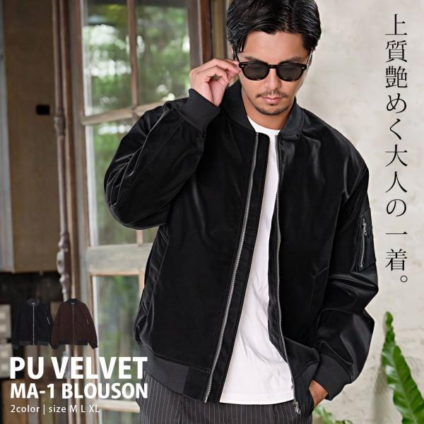 MA1 メンズ アウター ブルゾン ボンバージャケット PUレザー ベルベット 無地 ミリタリージャ...